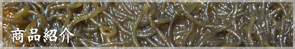 商品紹介